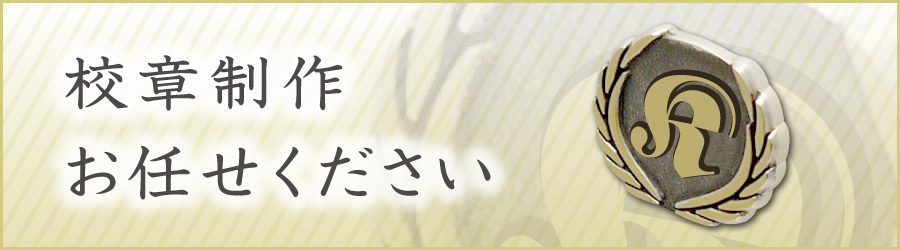 校章制作お任せください